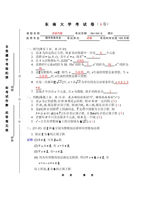 抽象代数试题2009-6-11A-key