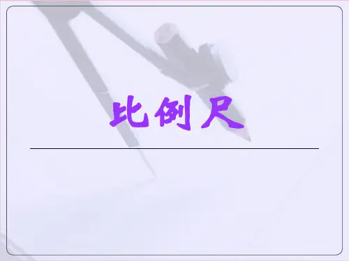 六年级上册数学课件比例尺冀教版(共16张PPT)