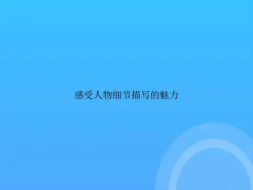 [优选文档]-感受人物细节描写的魅力PPT