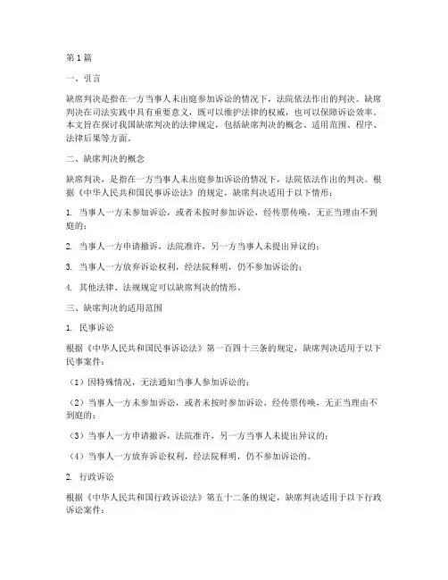 关于缺席判决的法律规定(3篇)