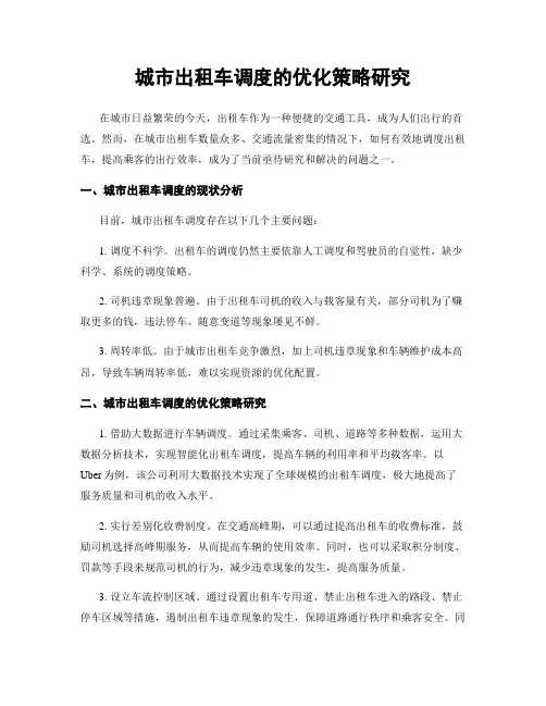 城市出租车调度的优化策略研究