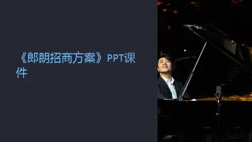 《郎朗招商方案》课件