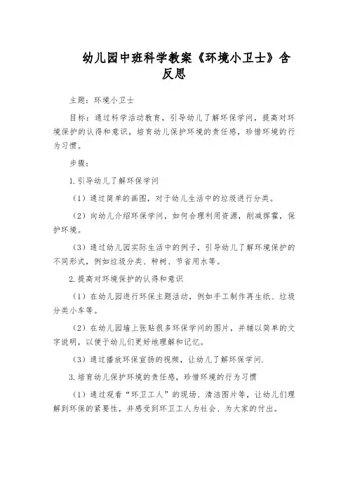幼儿园中班科学教案《环境小卫士》含反思