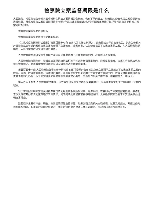 检察院立案监督期限是什么