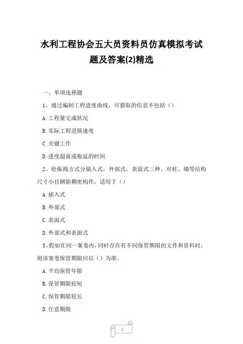2023年水利工程协会五大员资料员仿真模拟考试题及答案2精选