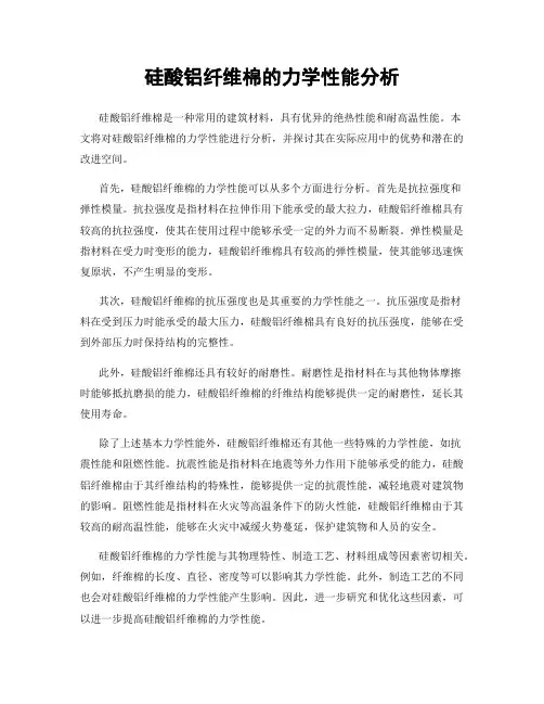 硅酸铝纤维棉的力学性能分析