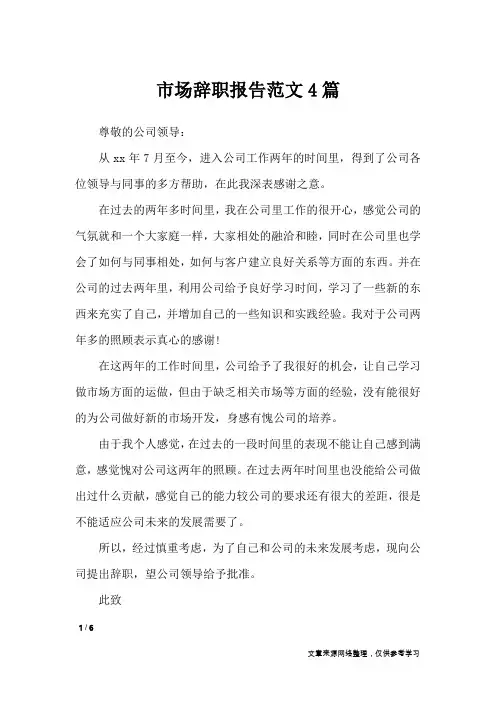 市场辞职报告范文4篇_工作报告