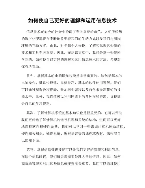 如何使自己更好的理解和运用信息技术