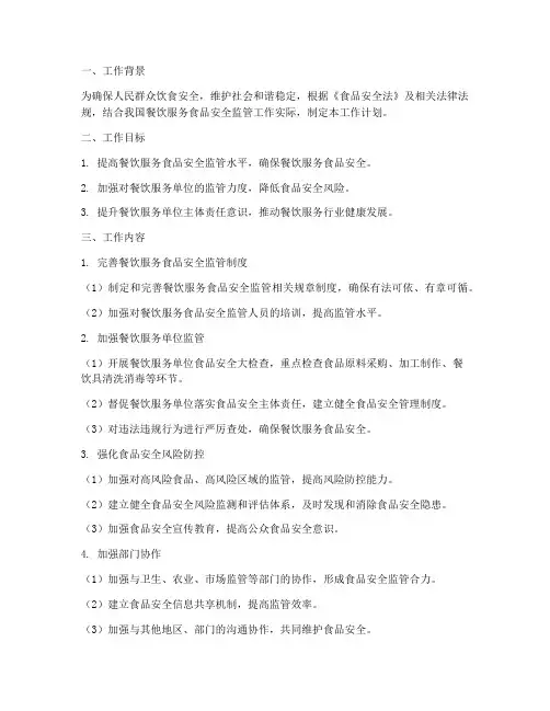 餐饮食品安全监管工作计划