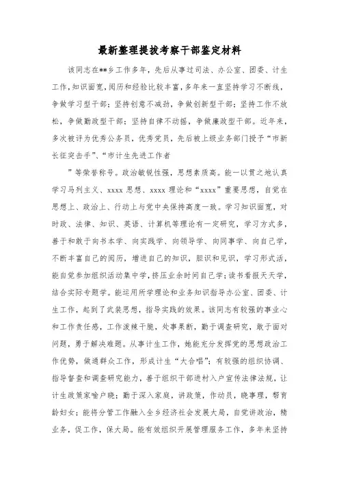 最新整理提拔考察干部鉴定材料.docx