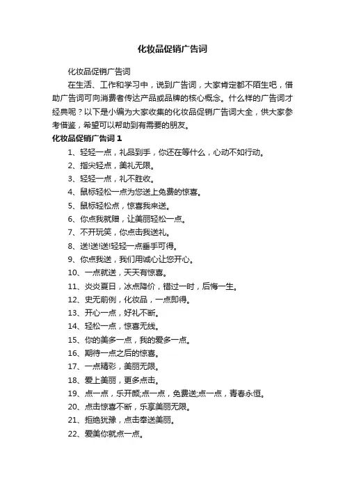 化妆品促销广告词