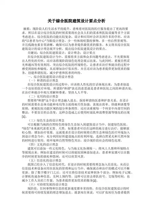 关于综合医院建筑设计要点分析