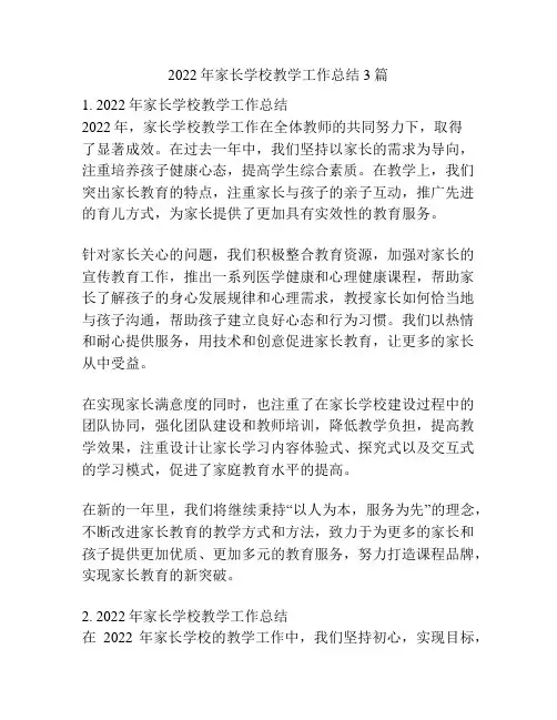 2022年家长学校教学工作总结3篇