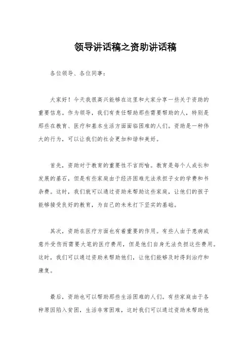 领导讲话稿之资助讲话稿