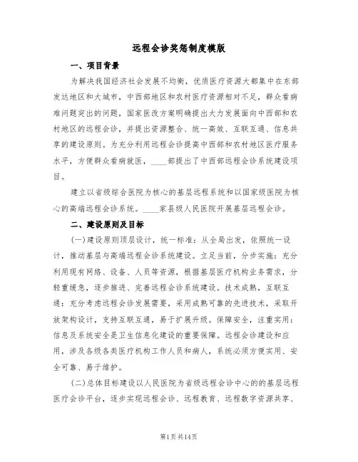 远程会诊奖惩制度模版（2篇）