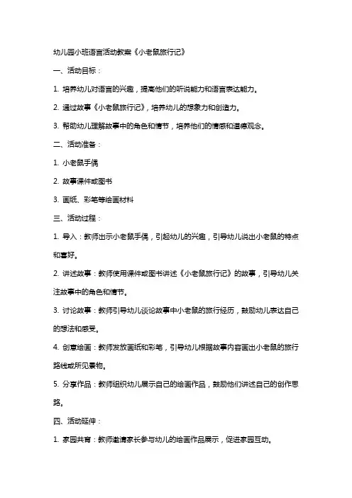 幼儿园小班语言活动教案《小老鼠旅行记》