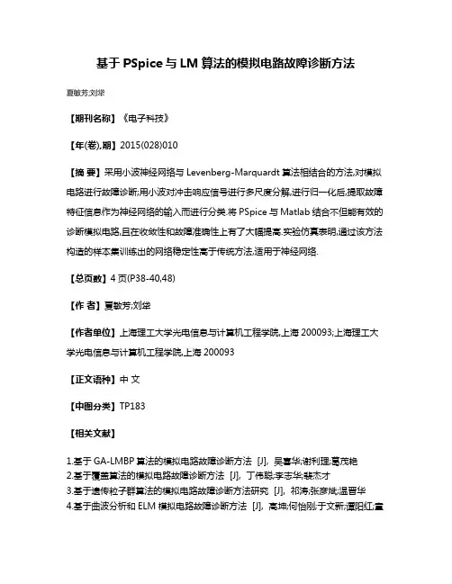 基于PSpice与LM算法的模拟电路故障诊断方法