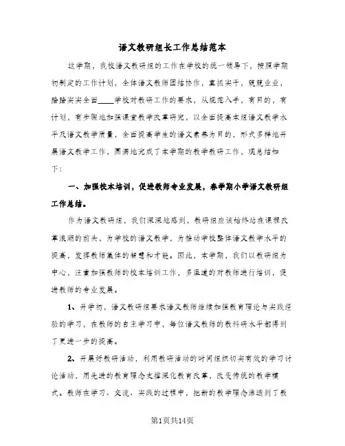 语文教研组长工作总结范本(五篇)