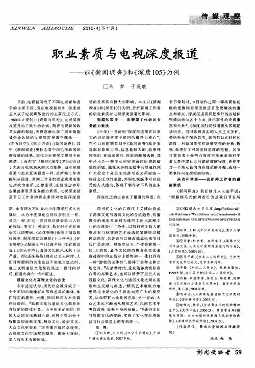 职业素质与电视深度报道——以《新闻调查》和《深度105》为例