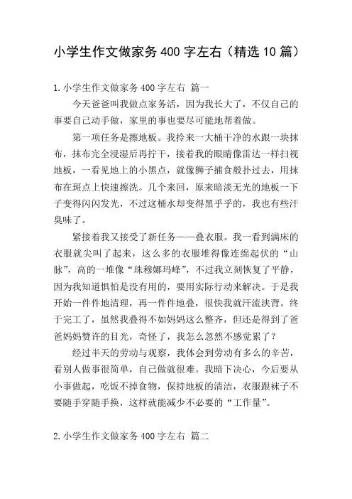 小学生作文做家务400字左右(精选10篇)