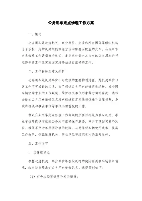公务用车定点修理工作方案