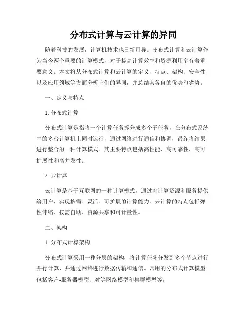 分布式计算与云计算的异同