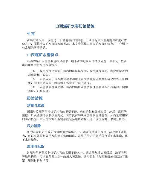 山西煤矿水害防治措施