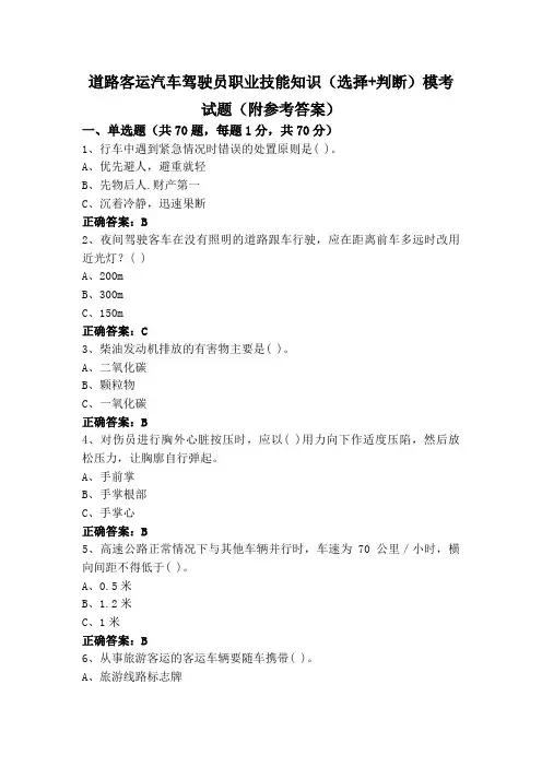 道路客运汽车驾驶员职业技能知识(选择+判断)模考试题(附参考答案)