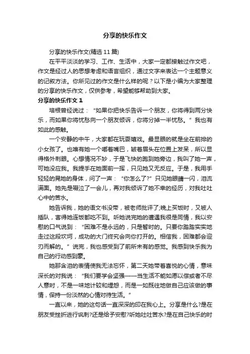 分享的快乐作文（精选11篇）