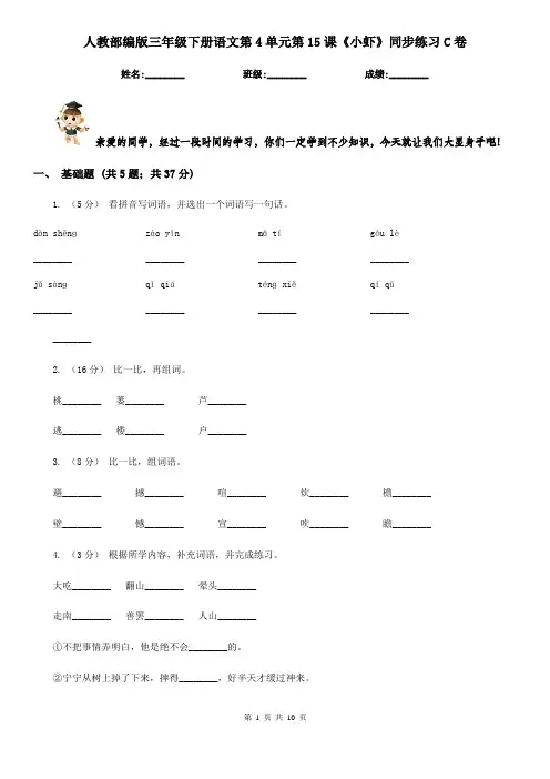 人教部编版三年级下册语文第4单元第15课《小虾》同步练习C卷