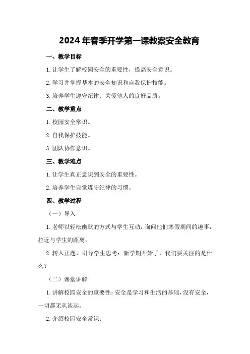 2024年春季开学第一课教案安全教育