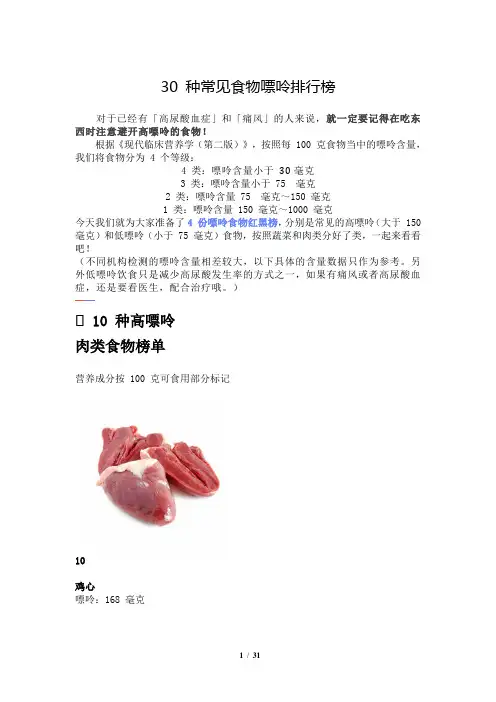 高尿酸痛风食谱禁忌·30 种常见食物嘌呤排行榜