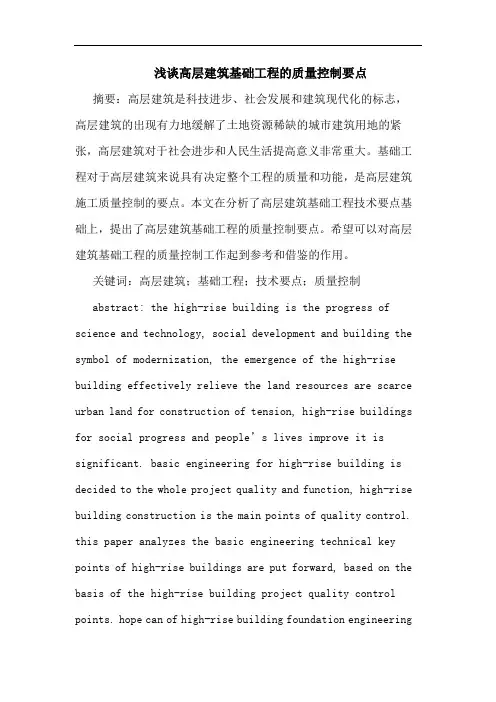 高层建筑基础工程质量控制要点论文