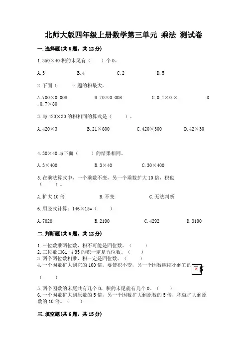 北师大版四年级上册数学第三单元 乘法 测试卷(含答案)