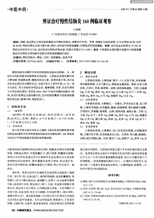 辨证治疗慢性结肠炎160例临床观察
