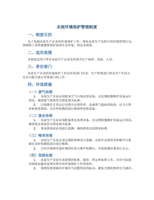 水泥环境保护管理制度--