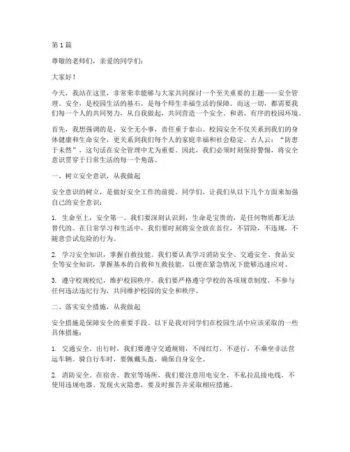 安全管理从我做起演讲稿(3篇)