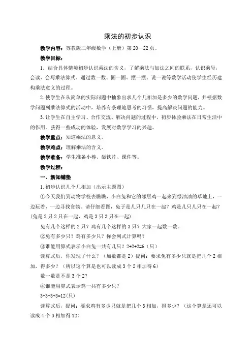 新苏教版二年级数学上册《 表内乘法(一)  2、练习四》优质课教案_14
