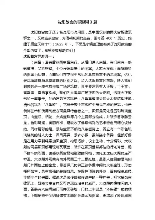 沈阳故宫的导游词3篇