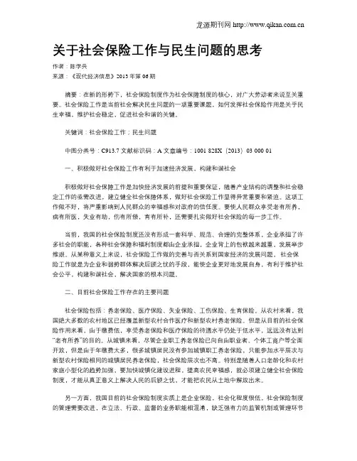 关于社会保险工作与民生问题的思考