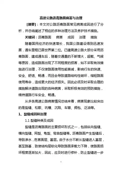 高速公路沥青路面病害与治理养护措施1
