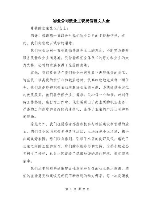 物业公司致业主表扬信范文大全