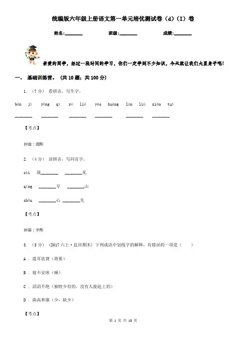 统编版六年级上册语文第一单元培优测试卷(d)(I)卷