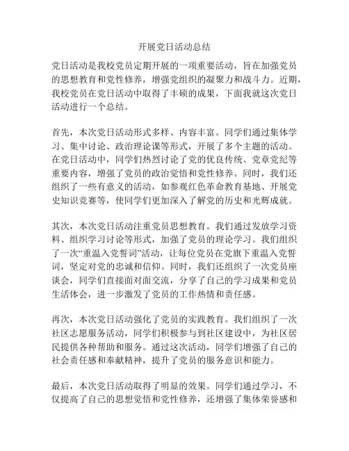 开展党日活动总结
