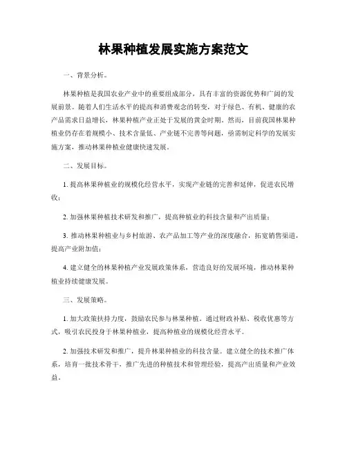 林果种植发展实施方案范文