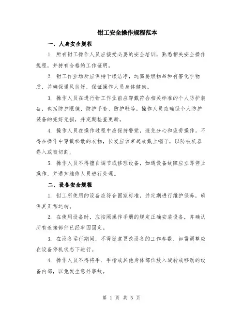 钳工安全操作规程范本（2篇）
