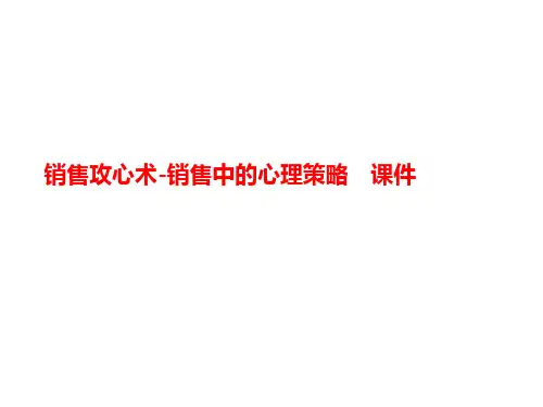 销售攻心术-销售中的心理策略讲义 课件
