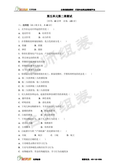 生物八年级上第五单元第二章测试(附答案)