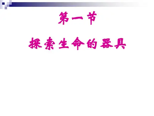 第一节_探索生命的器具