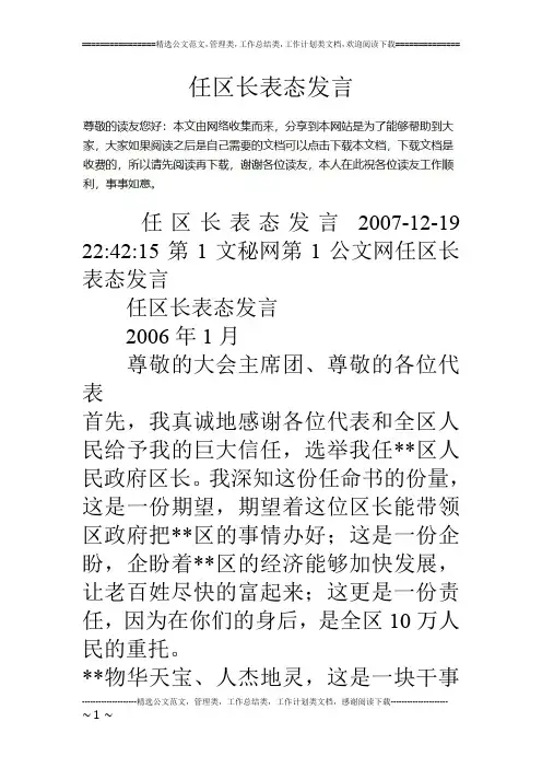 任区长表态发言